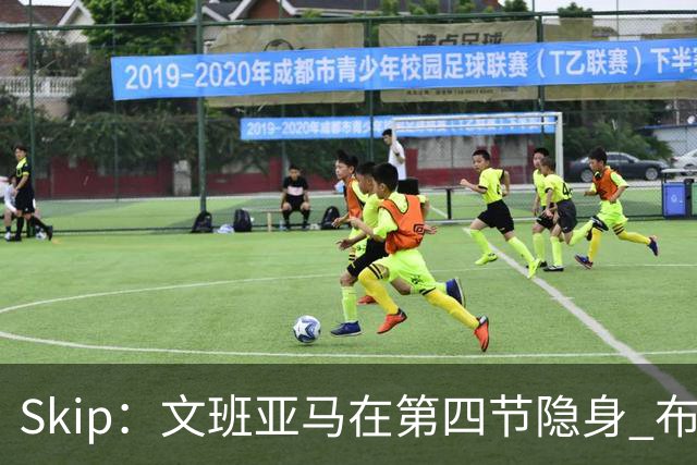 Skip：文班亚马在第四节隐身 布伦森在末节彻底完爆了他